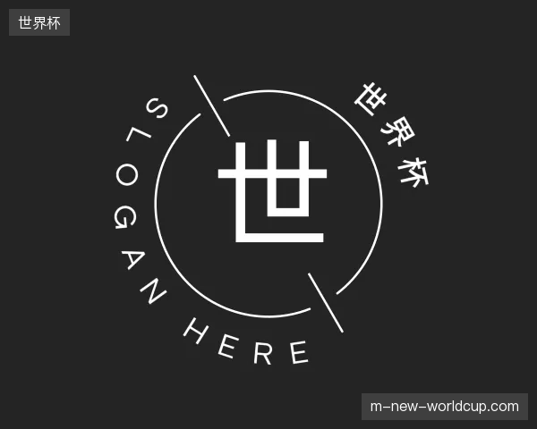 介绍世界杯官方