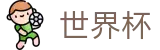 2026世界杯买球网站专区-104场赛程与最新情报